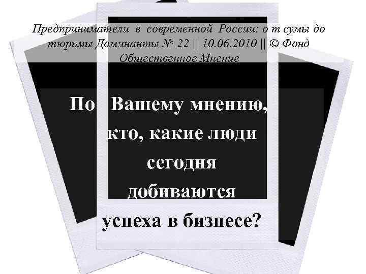 Предприниматели в современной России: о т сумы до тюрьмы Доминанты № 22 || 10.