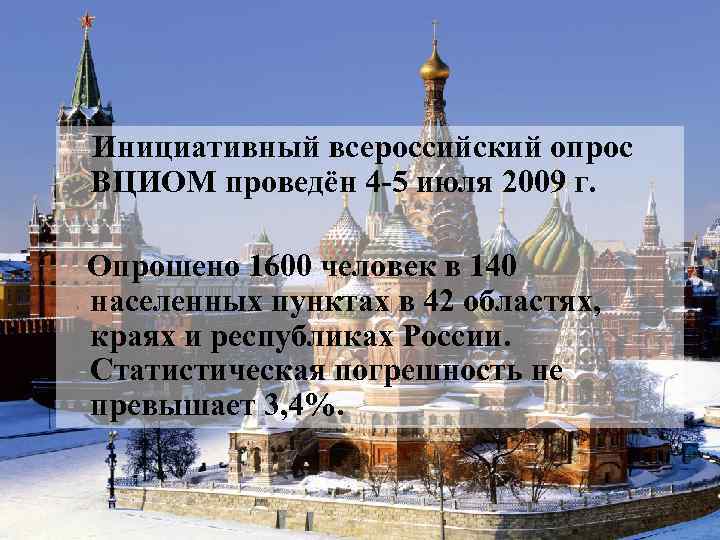  Инициативный всероссийский опрос ВЦИОМ проведён 4 -5 июля 2009 г. Опрошено 1600 человек