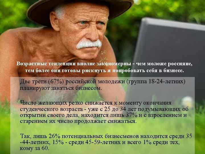 Возрастные тенденции вполне закономерны - чем моложе россияне, тем более они готовы рискнуть и