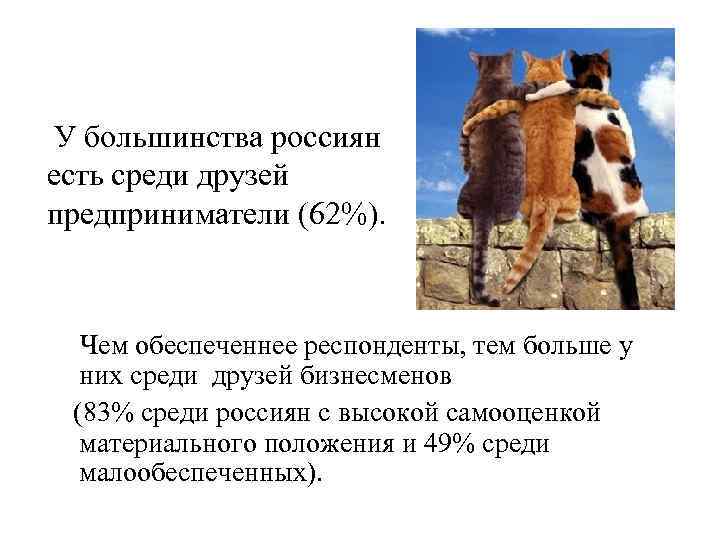  У большинства россиян есть среди друзей предприниматели (62%). Чем обеспеченнее респонденты, тем больше