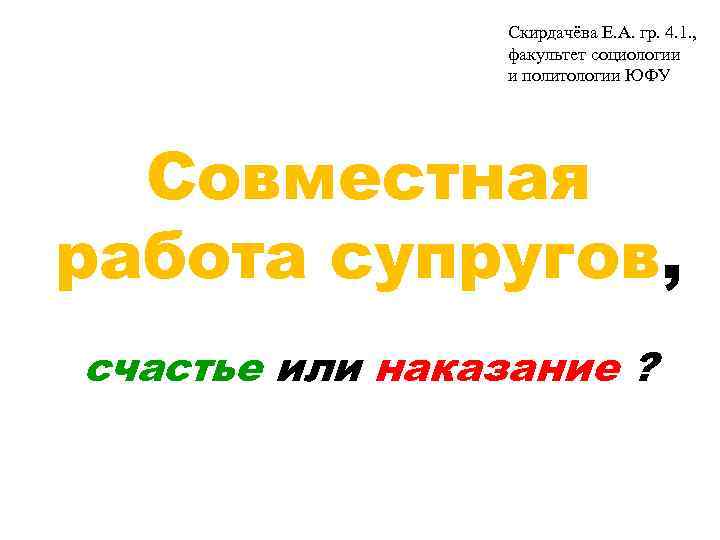 Скирдачёва Е. А. гр. 4. 1. , факультет социологии и политологии ЮФУ Совместная работа