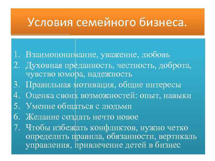 Условия семейного бизнеса. 1. Взаимопонимание, уважение, любовь 2. Духовная преданность, честность, доброта, чувство юмора,