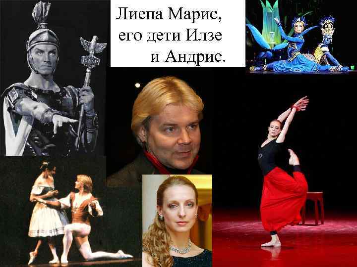 Лиепа Марис, его дети Илзе и Андрис. 