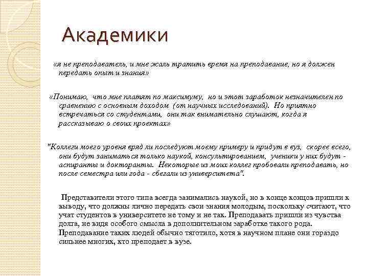 Академики «я не преподаватель, и мне жаль тратить время на преподавание, но я должен