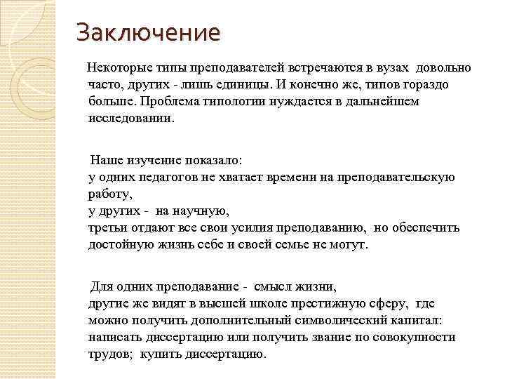 Заключение Некоторые типы преподавателей встречаются в вузах довольно часто, других - лишь единицы. И