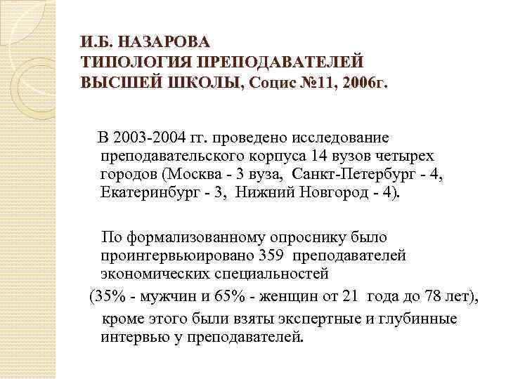 И. Б. НАЗАРОВА ТИПОЛОГИЯ ПРЕПОДАВАТЕЛЕЙ ВЫСШЕЙ ШКОЛЫ, Социс № 11, 2006 г. В 2003