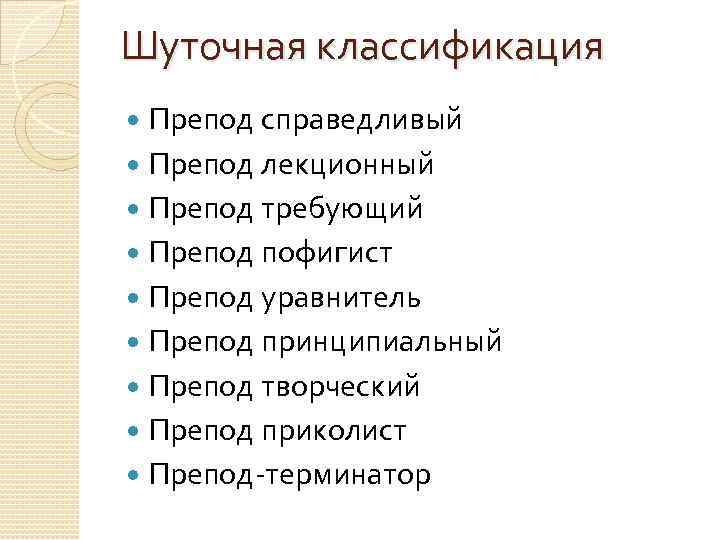 Шуточная классификация Препод справедливый Препод лекционный Препод требующий Препод пофигист Препод уравнитель Препод принципиальный