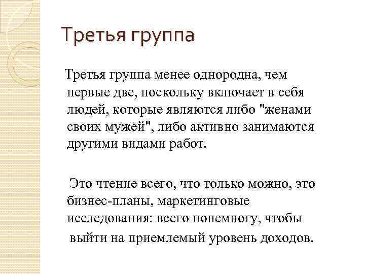 Третья группа менее однородна, чем первые две, поскольку включает в себя людей, которые являются