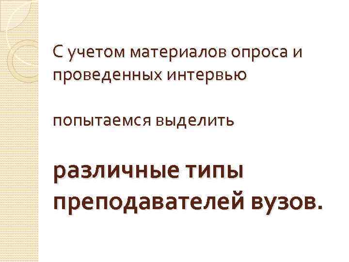 С учетом материалов опроса и проведенных интервью попытаемся выделить различные типы преподавателей вузов. 