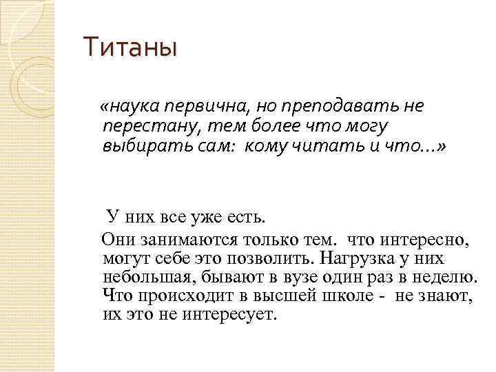 Титаны «наука первична, но преподавать не перестану, тем более что могу выбирать сам: кому