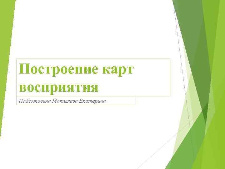 Построение карт восприятия Подготовила Мотылева Екатерина 