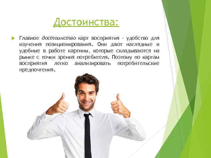 Достоинства: Главное достоинство карт восприятия – удобство для изучения позиционирования. Они дают наглядные и