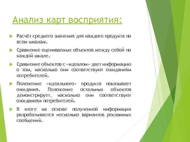 Анализ карт восприятия: Расчёт среднего значения для каждого продукта по всем шкалам. Сравнение оцениваемых