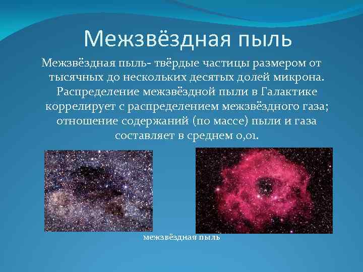 Презентация на тему газ и пыль в галактике астрономия