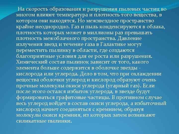  На скорость образования и разрушения пылевых частиц во многом влияют температура и плотность