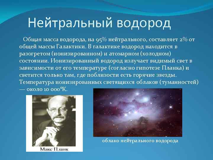 Газ ученый. Нейтральный водород. Нейтральный водород и молекулярный ГАЗ. Нейтральный атомарный водород. Ионизированный водород.