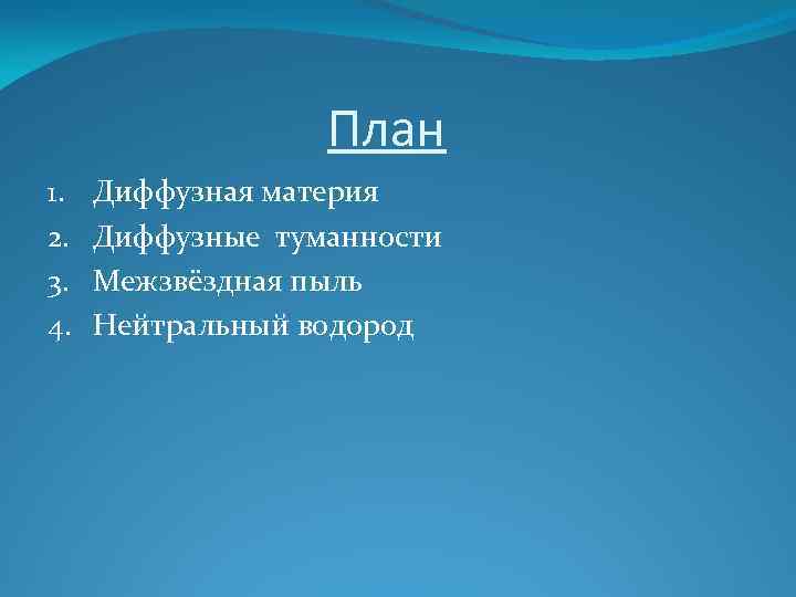 Диффузная материя презентация