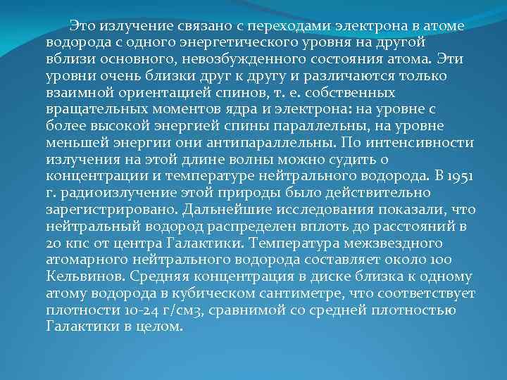  Это излучение связано с переходами электрона в атоме водорода с одного энергетического уровня