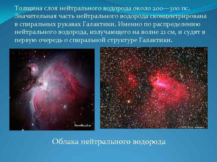 Толщина слоя нейтрального водорода около 200— 300 пс. Значительная часть нейтрального водорода сконцентрирована в