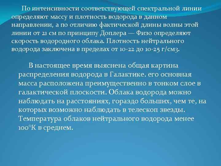  По интенсивности соответствующей спектральной линии определяют массу и плотность водорода в данном направлении,