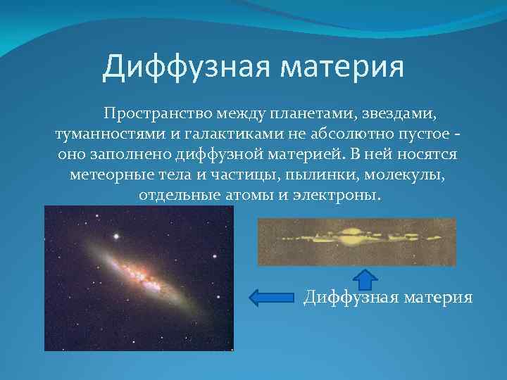 Диффузная материя презентация