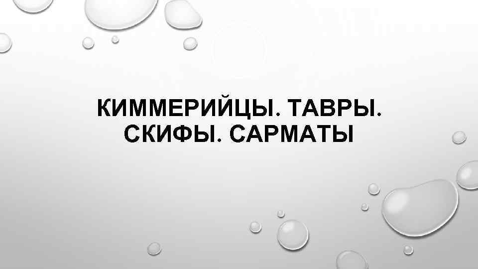 КИММЕРИЙЦЫ. ТАВРЫ. СКИФЫ. САРМАТЫ 