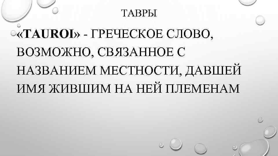 ТАВРЫ «TAUROI» - ГРЕЧЕСКОЕ СЛОВО, ВОЗМОЖНО, СВЯЗАННОЕ С НАЗВАНИЕМ МЕСТНОСТИ, ДАВШЕЙ ИМЯ ЖИВШИМ НА