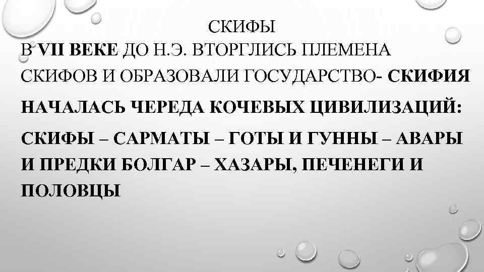 СКИФЫ В VII ВЕКЕ ДО Н. Э. ВТОРГЛИСЬ ПЛЕМЕНА СКИФОВ И ОБРАЗОВАЛИ ГОСУДАРСТВО- СКИФИЯ