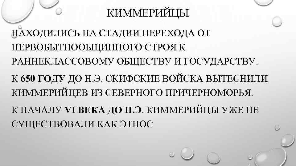 КИММЕРИЙЦЫ НАХОДИЛИСЬ НА СТАДИИ ПЕРЕХОДА ОТ ПЕРВОБЫТНООБЩИННОГО СТРОЯ К РАННЕКЛАССОВОМУ ОБЩЕСТВУ И ГОСУДАРСТВУ. К