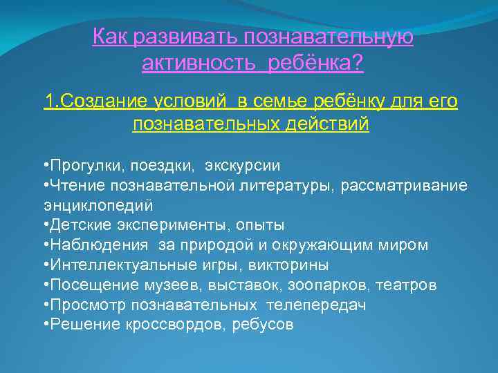 Как развивать познавательную активность ребёнка? 1. Создание условий в семье ребёнку для его познавательных