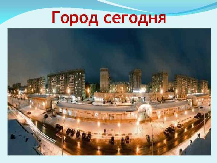 Город сегодня 