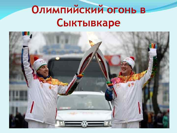 Олимпийский огонь в Сыктывкаре 