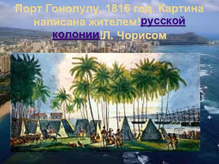 Порт Гонолулу, 1816 год. Картина русской написана жителем русской колонии Л. Чорисом 