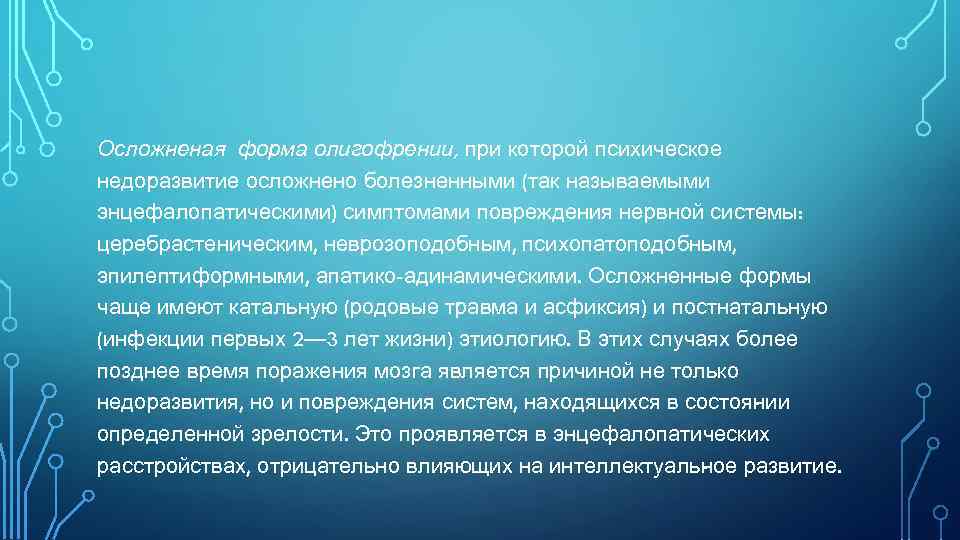 Ослож еная форма олигофрении, при которой психическое н недоразвитие осложнено болезненными (так называемыми энцефалопатическими)