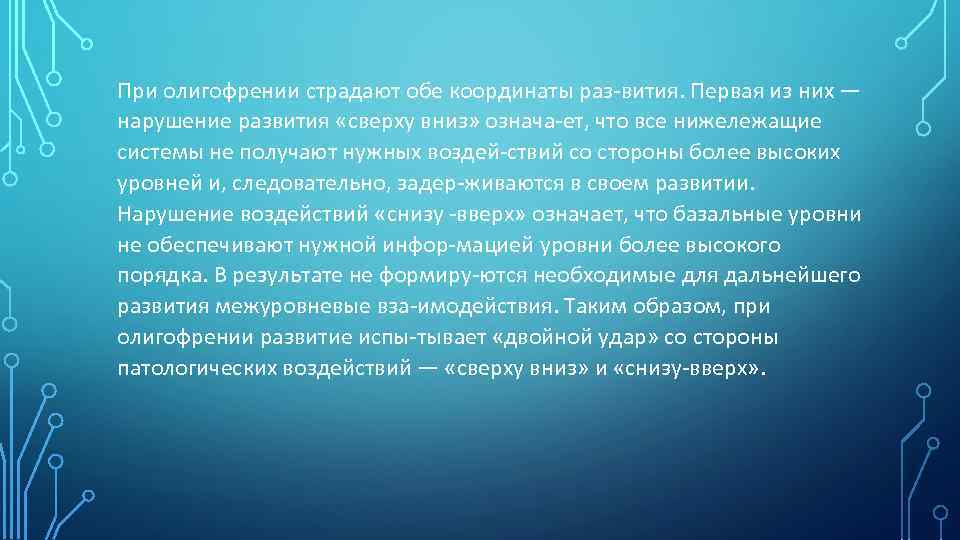 При олигофрении страдают обе координаты раз вития. Первая из них — нарушение развития «сверху