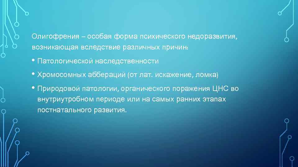 Олигофрения – особая форма психического недоразвития, возникающая вследствие различных причин: • Патологической наследственности •