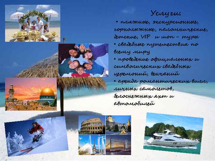 Услуги: • пляжные, экскурсионные, горнолыжные, паломнические, детские, VIP и шоп - туры • свадебные