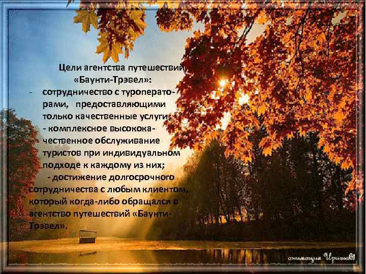 Цели агентства путешествий «Баунти-Трэвел» : - сотрудничество с туроператорами, предоставляющими только качественные услуги; -