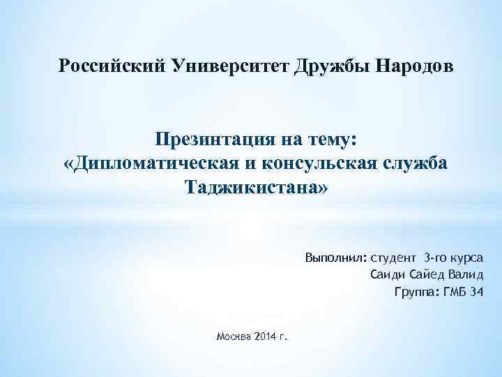 Российский Университет Дружбы Народов Презинтация на тему: «Дипломатическая и консульская служба Таджикистана» Выполнил: студент