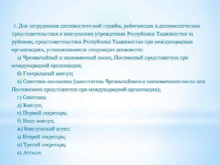  3. Для сотрудников дипломатической службы, работающих в дипломатических представительствах и консульских учреждениях Республики