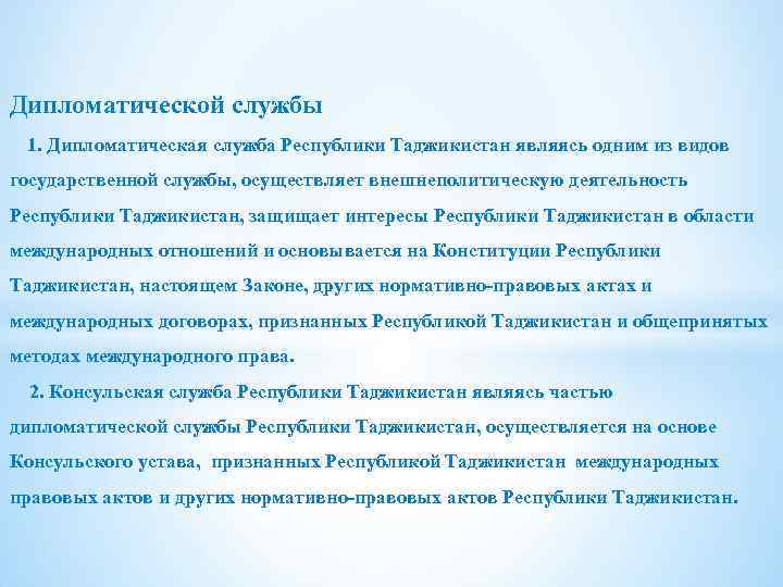 Дипломатический документ. Система органов дипломатической службы. Дипломатическая служба Таджикистана. Дипломатическая служба презентация. Структура дипломатической службы.