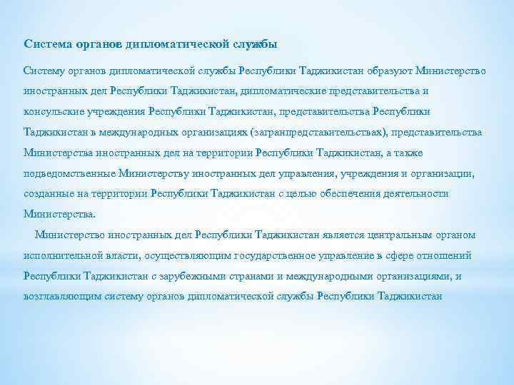Система органов дипломатической службы Систему органов дипломатической службы Республики Таджикистан образуют Министерство иностранных дел