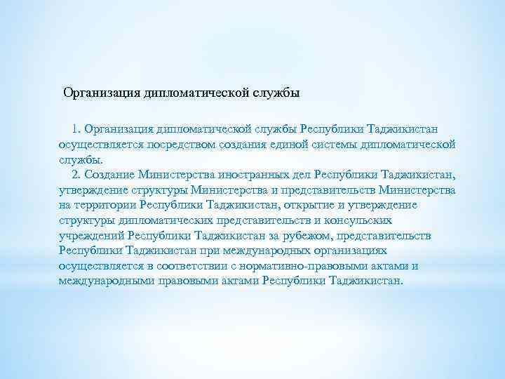 Организация дипломатической службы 1. Организация дипломатической службы Республики Таджикистан осуществляется посредством создания единой системы