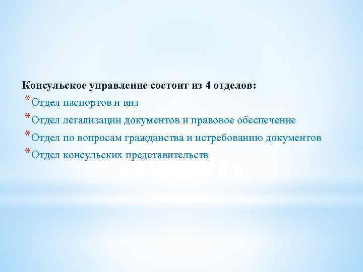 Консульское управление состоит из 4 отделов: *Отдел паспортов и виз *Отдел легализации документов и