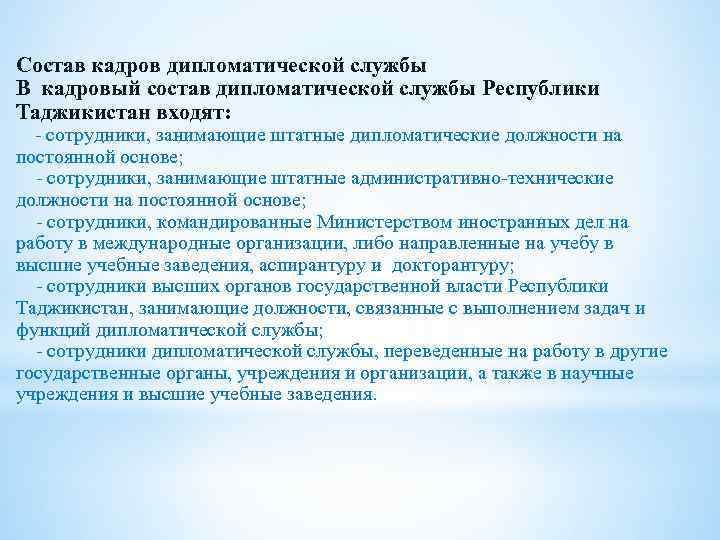 Состав кадров дипломатической службы В кадровый состав дипломатической службы Республики Таджикистан входят: - сотрудники,