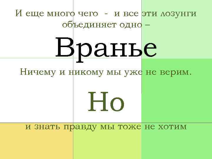 И еще много чего - и все эти лозунги объединяет одно – Вранье Ничему