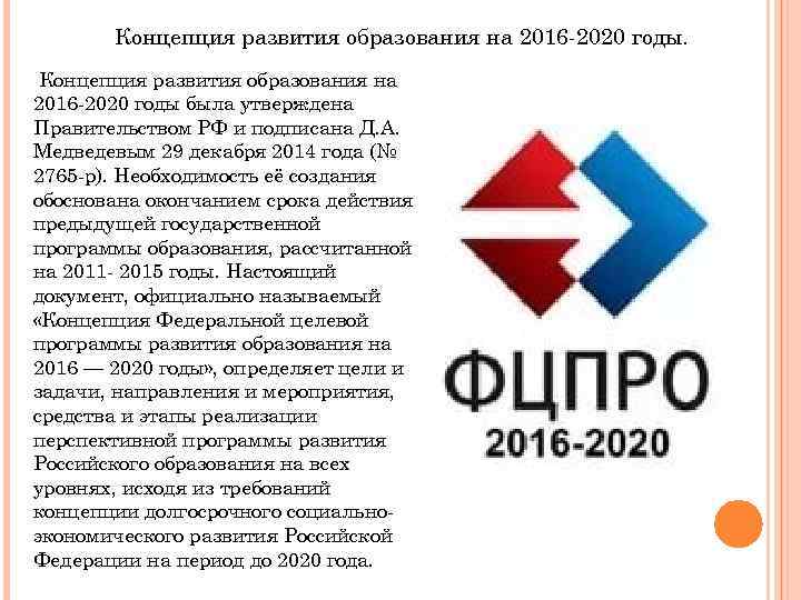 Концепция развития образования на 2016 -2020 годы была утверждена Правительством РФ и подписана Д.