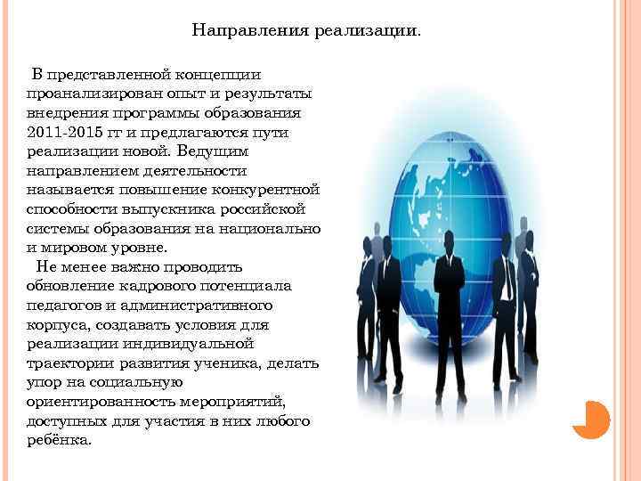 Направления реализации. В представленной концепции проанализирован опыт и результаты внедрения программы образования 2011 -2015