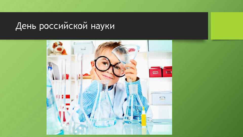 День российской науки 