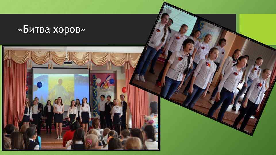  «Битва хоров» 